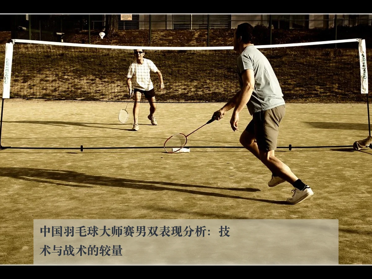 中国羽毛球大师赛男双表现分析:技术与战术的较量