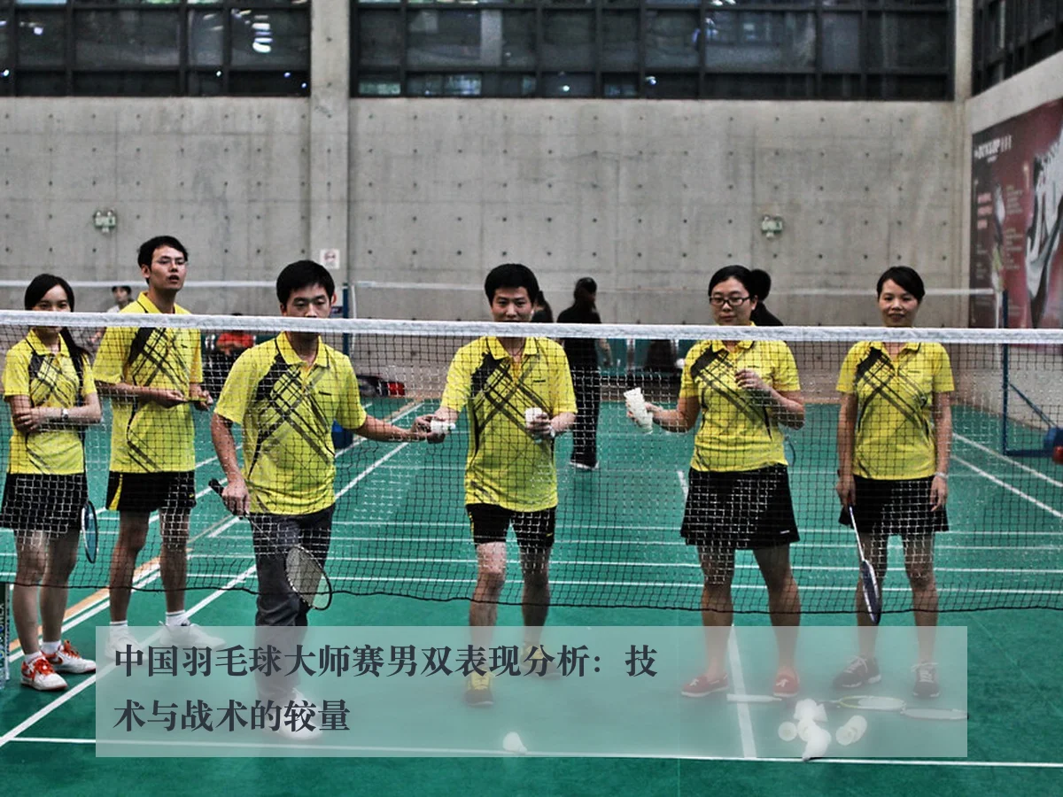 中国羽毛球大师赛男双表现分析:技术与战术的较量