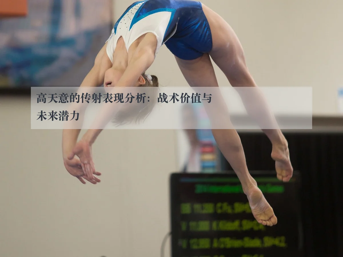 高天意的传射表现分析:战术价值与未来潜力