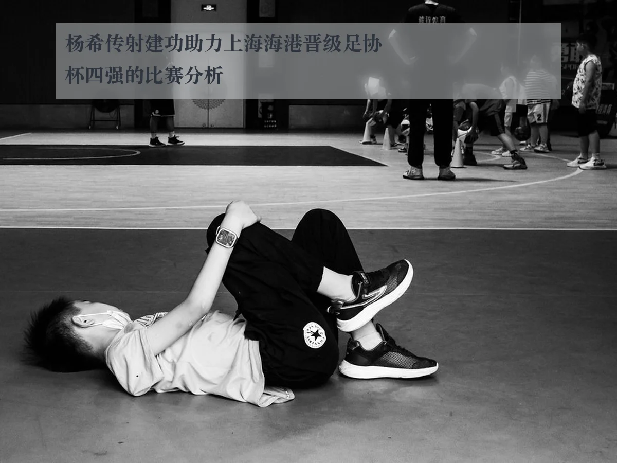 杨希传射建功助力上海海港晋级足协杯四强的比赛分析