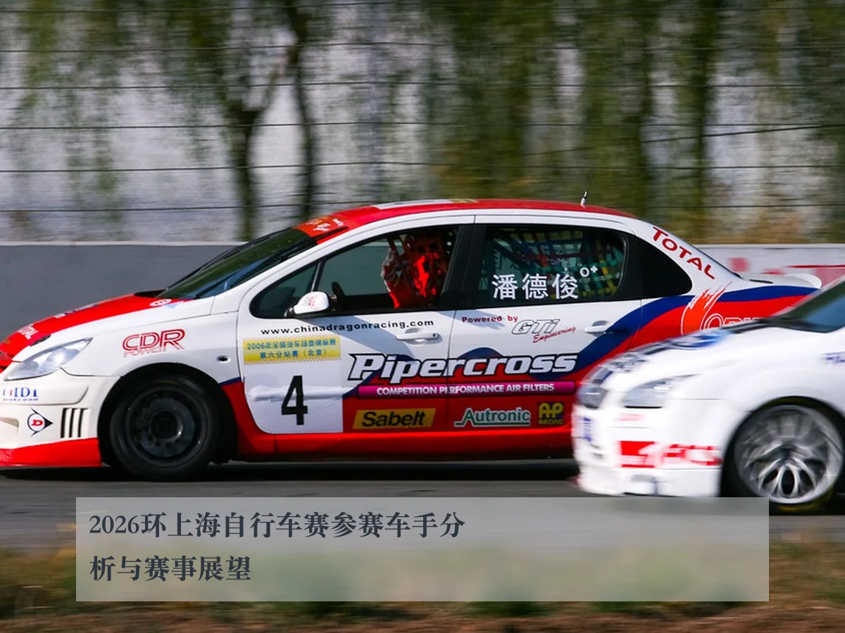 2026环上海自行车赛参赛车手分析与赛事展望