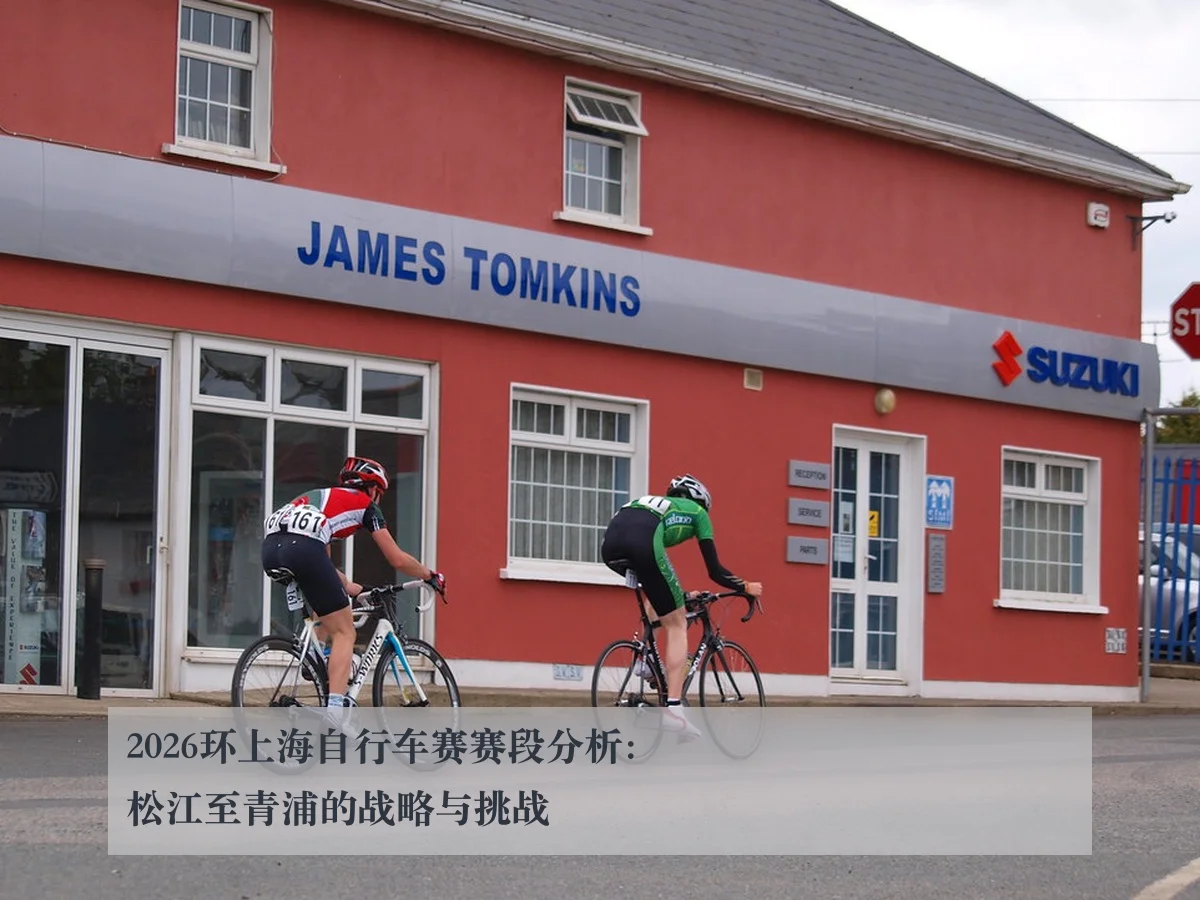 2026环上海自行车赛赛段分析：松江至青浦的战略与挑战（ky.cc）
