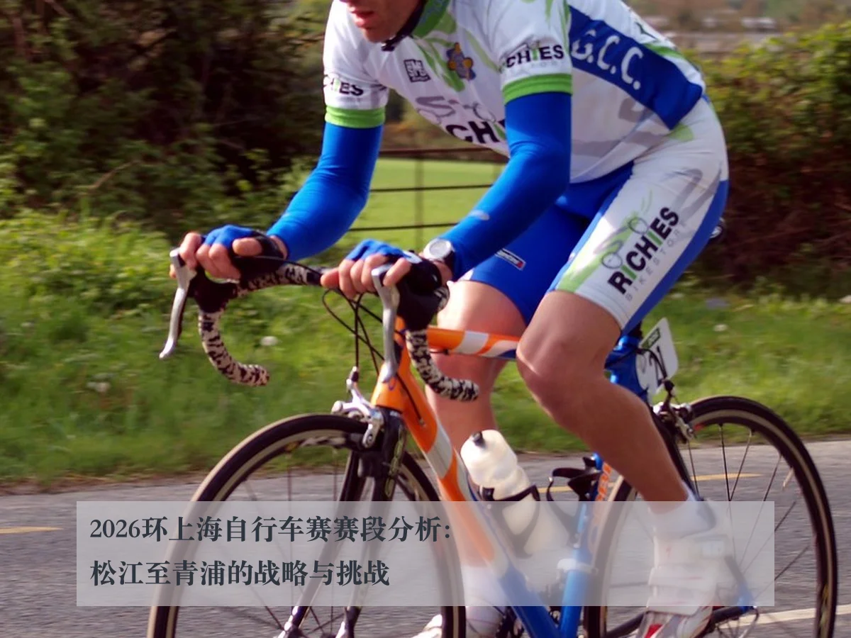 2026环上海自行车赛赛段分析：松江至青浦的战略与挑战